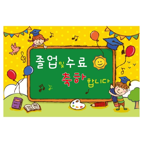 [키즈토이] 대형 현수막 - 졸업&수료 1613