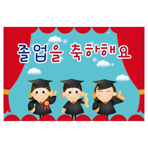 [키즈토이] 대형 현수막 - 졸업 1607