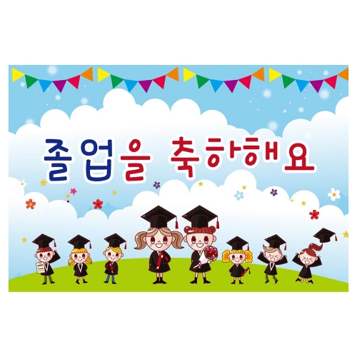 [키즈토이] 대형 현수막 - 졸업 1606