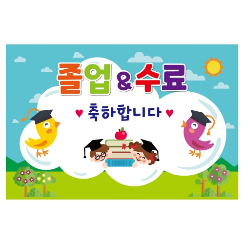 [키즈토이] 대형 현수막 - 졸업&수료 1605