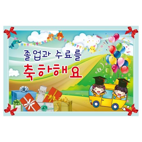 [키즈토이] 대형 현수막 - 졸업&수료 1619