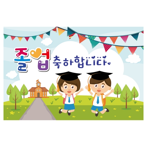 [키즈토이] 대형 현수막 - 졸업 1601