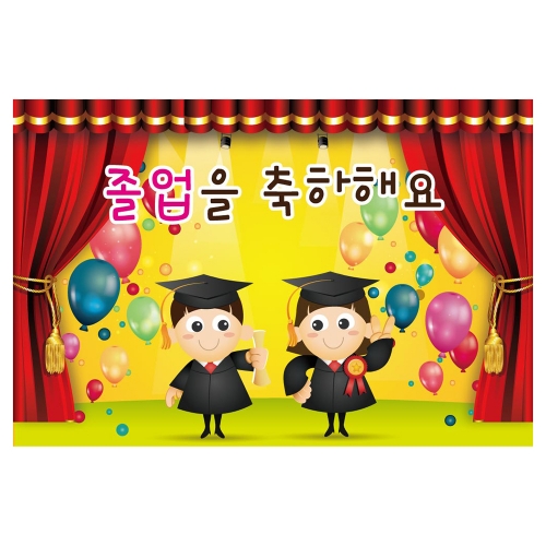 [키즈토이] 대형 현수막 - 졸업 1604