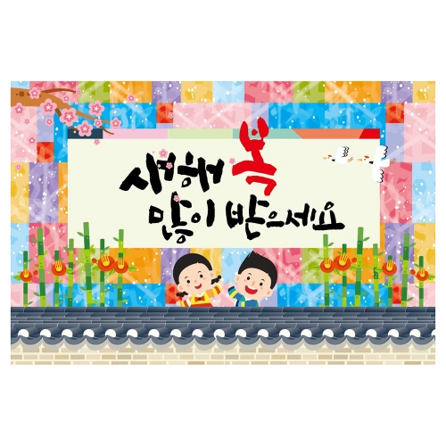 [키즈토이] 대형 현수막 - 설날 1428 설날 현수막