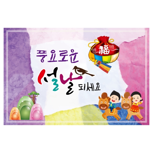 [키즈토이] 대형 현수막 - 설날 1430 설날 현수막