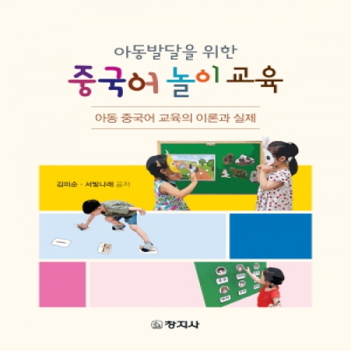 아동발달을 위한 중국어 놀이 교육 -아동 중국어 교육의 이론과 실제-