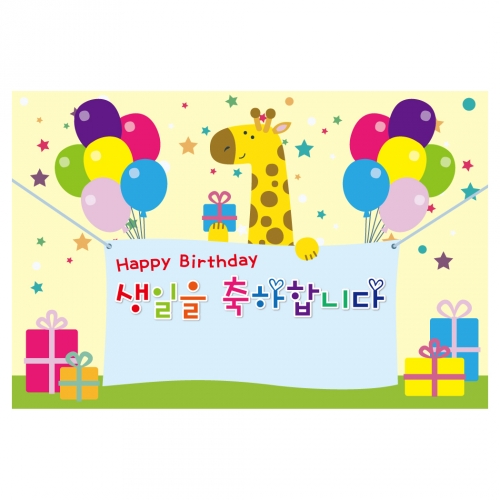 [키즈토이] 대형 현수막 - 생일 126 생일 현수막