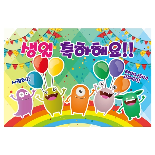 [키즈토이] 대형 현수막 - 생일 110 생일 현수막