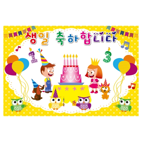 [키즈토이] 대형 현수막 - 생일 생일축하합니다 107  생일 현수막