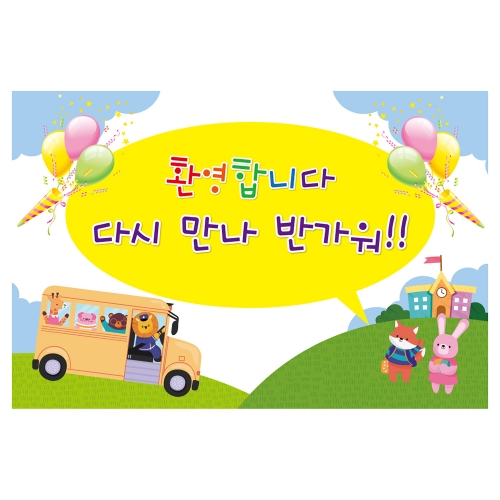 [키즈토이] 대형 현수막 - 환영 2006