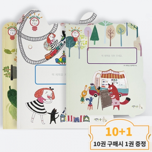 [10+1]창의력수업 제목없는 그림책 동화 14권 선택구매 호기심 가족 동물 자연 겨울 놀이터 관찰