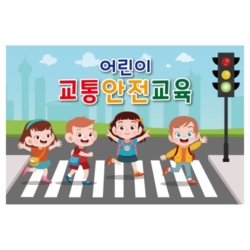[키즈토이] 대형 현수막 - 안전교육 7011