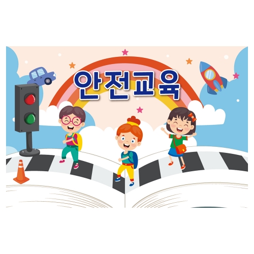 [키즈토이] 대형 현수막 - 안전교육 7004