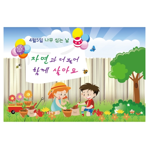 [키즈토이] 대형 현수막 - 식목일 1202 식목일 현수막