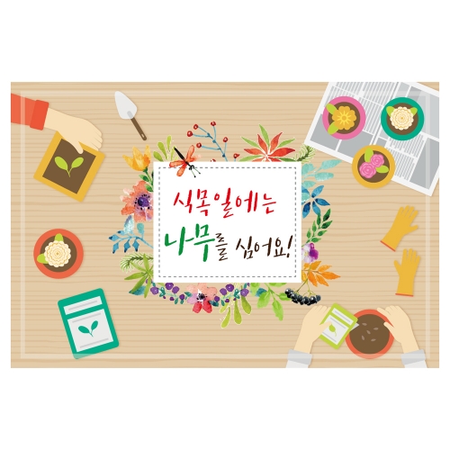 [키즈토이] 대형 현수막 - 식목일 1206 식목일 현수막
