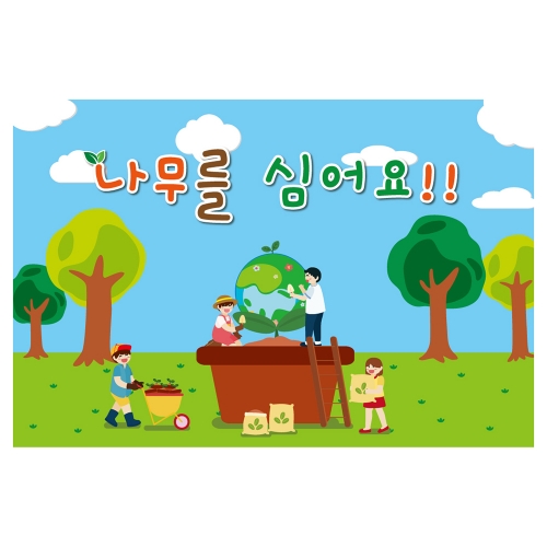[키즈토이] 대형 현수막 - 식목일 1208 식목일 현수막