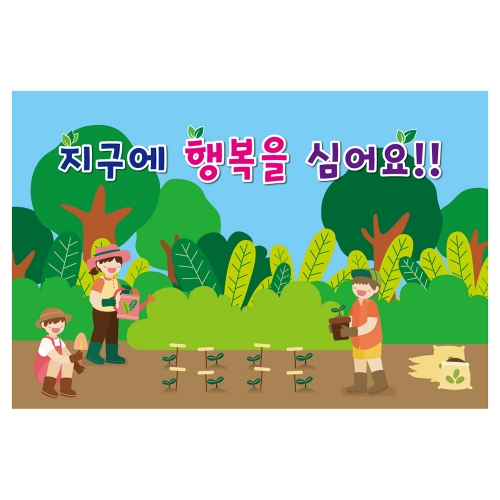[키즈토이] 대형 현수막 - 나무심기 1210 식목일 현수막