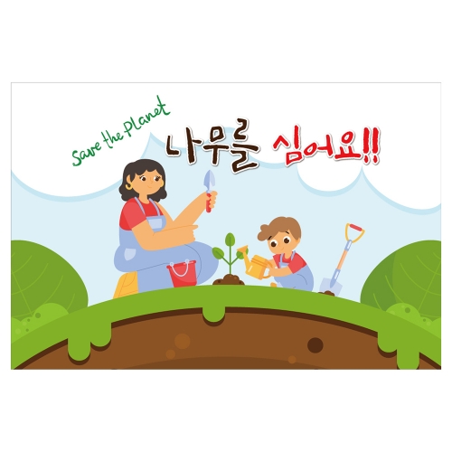 [키즈토이] 대형 현수막 - 나무를심어요 1213 식목일 현수막