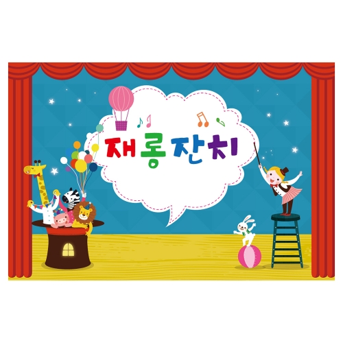 [키즈토이] 대형 현수막 - 재롱잔치 1015 무대배경 현수막