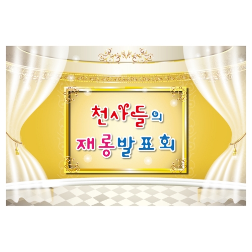 [키즈토이] 대형 현수막 - 무대배경 1013 무대배경 현수막