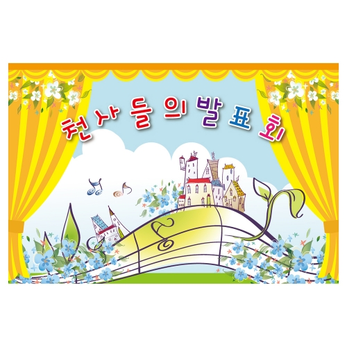 [키즈토이] 대형 현수막 - 발표회 1010 무대배경 현수막