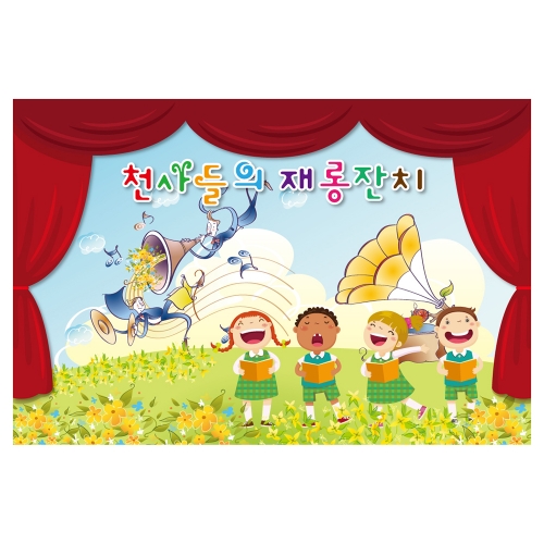 [키즈토이] 대형 현수막 - 재롱잔치 1007 무대배경 현수막