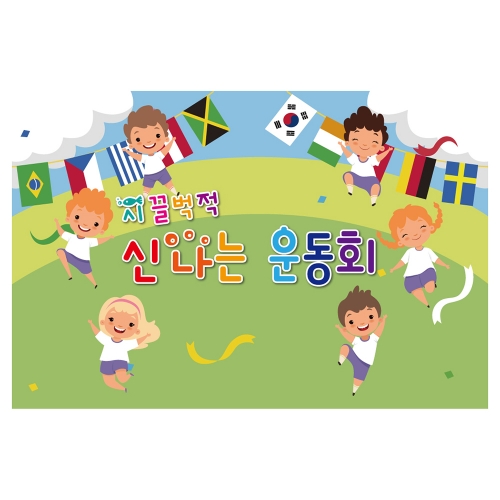 [키즈토이] 대형 현수막 - 운동회 932 신체활동 현수막