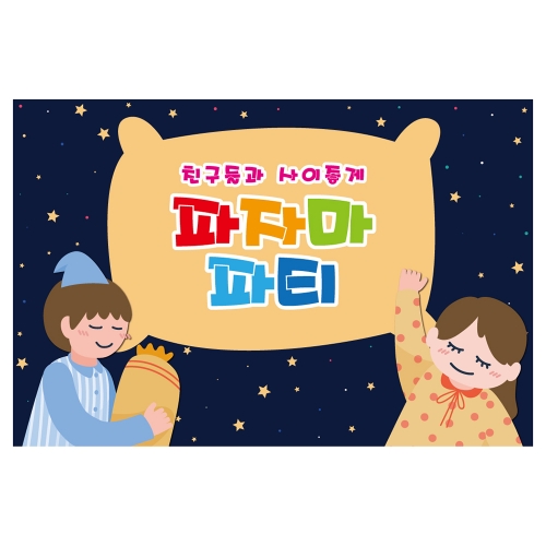 [키즈토이] 대형 현수막 - 파자마파티 916 신체활동 현수막
