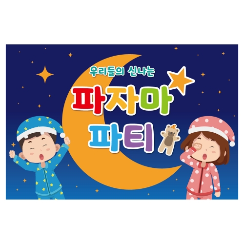 [키즈토이] 대형 현수막 - 파자마파티 917 신체활동 현수막