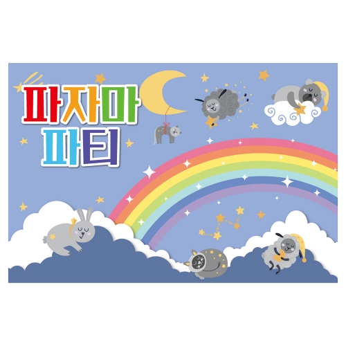 [키즈토이] 대형 현수막 - 파자마파티 918 신체활동 현수막