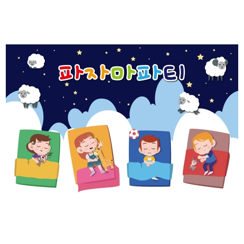 [키즈토이] 대형 현수막 - 파자마파티 919 신체활동 현수막