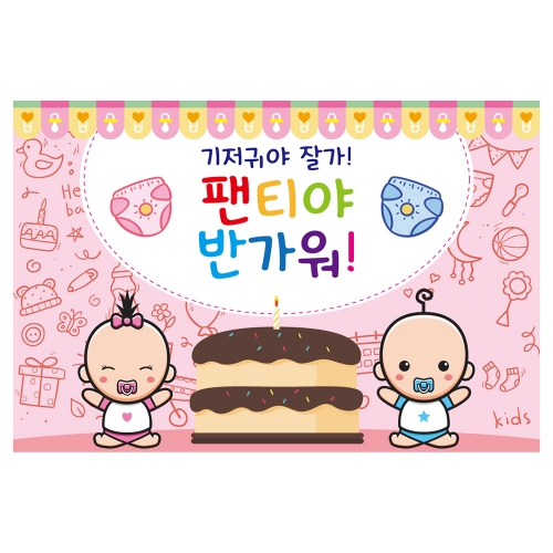 [키즈토이] 대형 현수막 - 기저귀마파티 923 신체활동 현수막