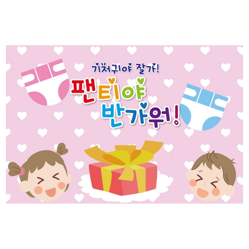 [키즈토이] 대형 현수막 - 기저귀마파티 922 신체활동 현수막