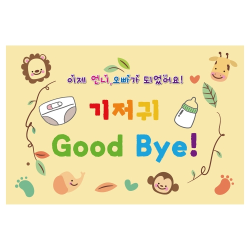 [키즈토이] 대형 현수막 - 기저귀마파티 924 신체활동 현수막