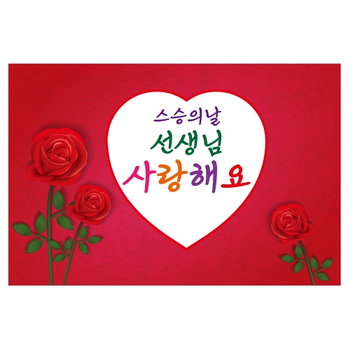 [키즈토이] 대형 현수막 - 스승의날 802 어버이날 현수막