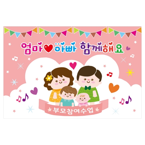 [키즈토이] 대형 현수막 - 부모참여수업 305 부모참여 현수막