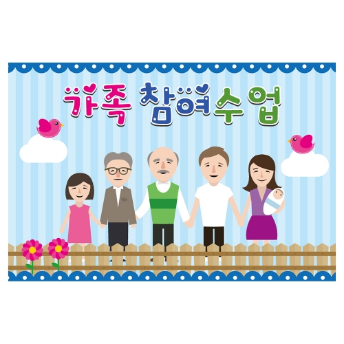 [키즈토이] 대형 현수막 - 부모참여수업 310 부모참여 현수막