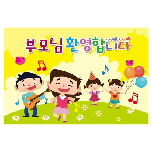 [키즈토이] 대형 현수막 - 부모참여수업 311 부모참여 현수막