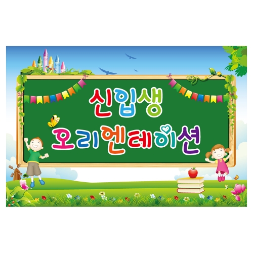 [키즈토이] 대형 현수막 - 오리엔테이션 319 부모참여 현수막