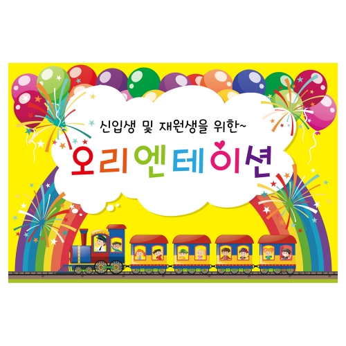 [키즈토이] 대형 현수막 - 오리엔테이션 315 부모참여 현수막