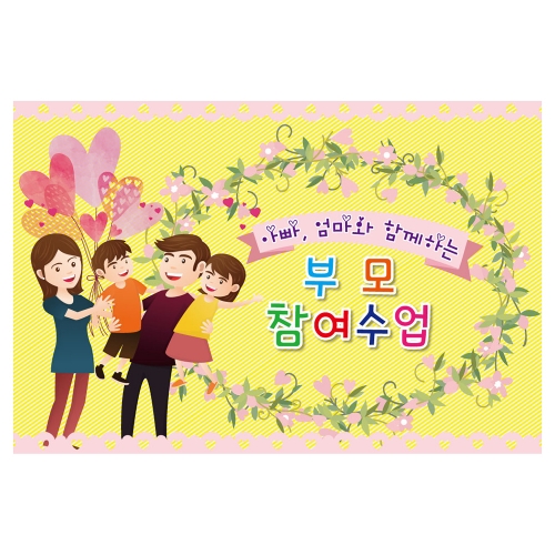 [키즈토이] 대형 현수막 - 부모참여수업 324 부모참여 현수막
