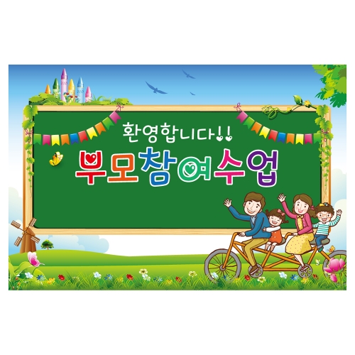 [키즈토이] 대형 현수막 - 부모참여수업 327 부모참여 현수막