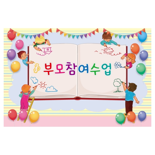 [키즈토이] 대형 현수막 - 부모참여수업 333 부모참여 현수막