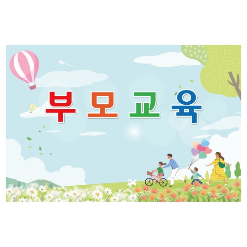 [키즈토이] 대형 현수막 - 부모교육 334 부모참여 현수막