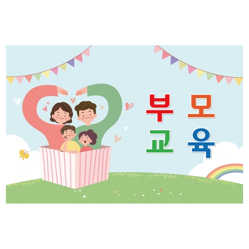 [키즈토이] 대형 현수막 - 부모교육 339 부모참여 현수막