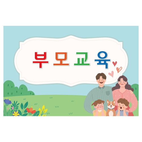 [키즈토이] 대형 현수막 - 부모교육 340 부모참여 현수막