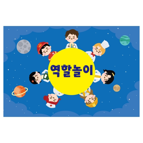 [키즈토이] 대형 현수막 - 직업 533 역할놀이 현수막