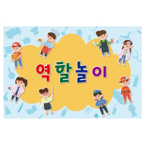 [키즈토이] 대형 현수막 - 직업 534 역할놀이 현수막