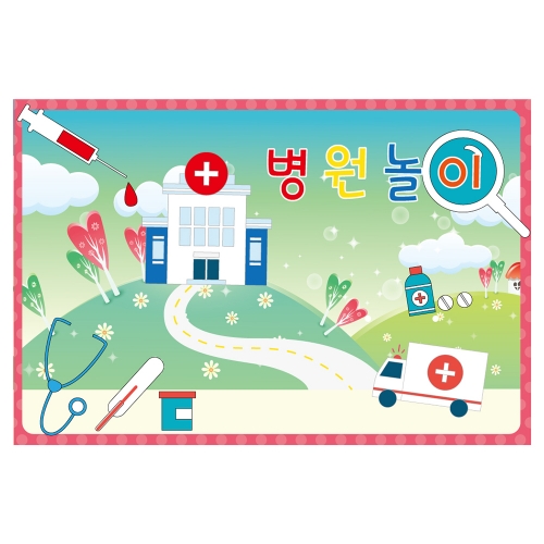 [키즈토이] 대형 현수막 - 역할놀이 병원놀이 507 역할놀이 현수막