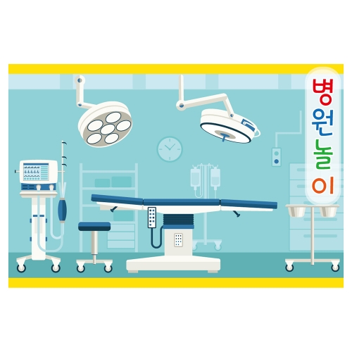 [키즈토이] 대형 현수막 - 역할놀이 병원놀이 508 역할놀이 현수막